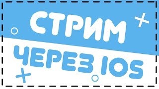 Как стримить на IOS 9-11?