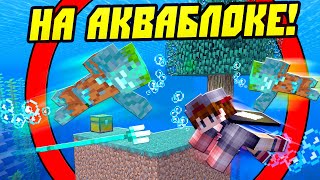 Майнкрафт, Но На АкваБлоке Под ВОДОЙ! #2