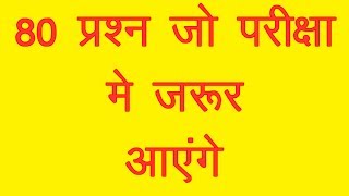 80 प्रश्न जो परीक्षाओ मे आने की संभावना हैं [ very important question ]
