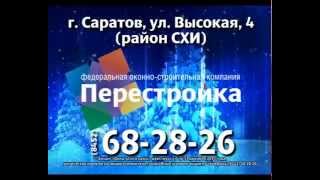 Перестройка пластиковые окна Саратов