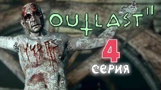 Outlast 2 Прохождение на Русском #4 — ДЕРЕВЕНСКИЕ РАЗБОРКИ! Обзор игры АУТЛАСТ 2 от Nutellka