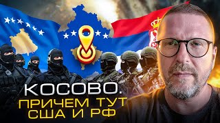 Что там с Косово и причем тут Штаты и РФ