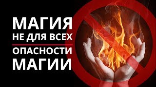Магия не для всех. Опасности Магии