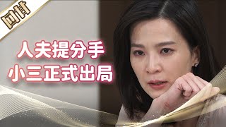 《好戲回甘》市井豪門 EP24 人夫提分手 小三正式出局