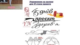 Упражнения на валике - японская методика