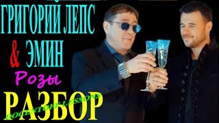 Григорий Лепс и Эмин Розы Разбор