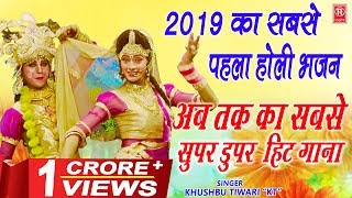 2020 का सबसे पहला होली भजन : अबतक का सबसे सुपर डुपर हिट गाना, Khushbu Tiwari KT | Holi Songs