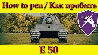 How to penetrate E 50 weak spots / Куда пробивать Е 50 зоны пробития - WOT (Old)