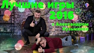 Мир игр: итоги 2016 года с Александром Кузьменко