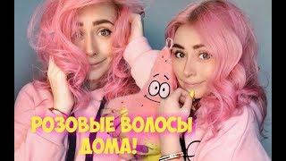 РОЗОВЫЕ ВОЛОСЫ ЗА 5 МИН/ КАК ПОКРАСИТЬ ВОЛОСЫ В ПАСТЕЛЬНЫЙ РОЗОВЫЙ ЦВЕТ/ АДИСОВНА