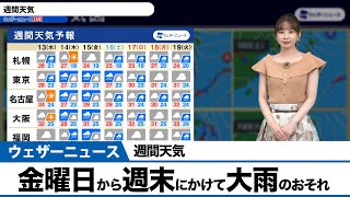 【週間天気】金曜日から週末にかけて大雨のおそれ