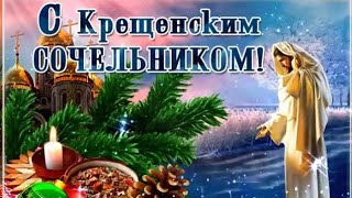 18 января Поздравление с Крещенским Сочельником! Музыкальная открытка на Крещенский Сочельник