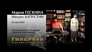 Мария Гескина и Михаил Капустин