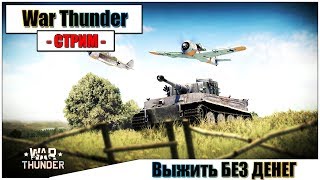 ? War Thunder - Выжить БЕЗ ДЕНЕГ | Паша Фриман