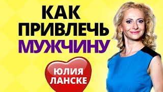 Как привлечь мужчину? Узнайте у эксперта, какие женщины привлекают мужчин