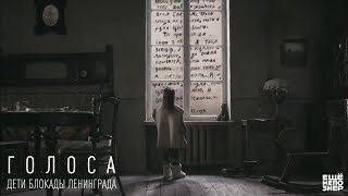 Голоса. Дети блокады Ленинграда #ещенепознер