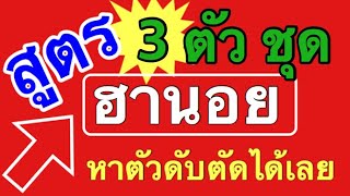 สูตรวันที่ 12/1/2020 หวยฮานอย 3ตัว Xổ số Hà Nội เดินดีเข้าหลายงวด