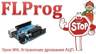 Урок 6. АЦП. Устранение дрожания АЦП