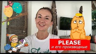 PLEASE и его производные. Английский для путешествий