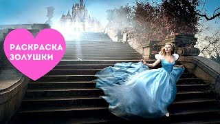 Раскраска Золушки