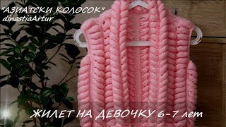 МАСТЕР КЛАСС/ВЯЗАНИЕ ДЕТЯМ/ЖИЛЕТКА ДЛЯ ДЕВОЧКИ/АЗИАТСКИЙ КОЛОСОК/KNIT FOR KIDS