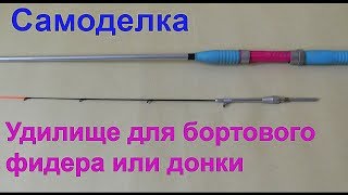 Самоделки. Удилище для бортового фидера, донки из Ленинградского старого спиннинга. Рыбалка.