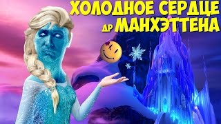 ХОЛОДНОЕ СЕРДЦЕ ДОКТОРА МАНХЭТТЕНА