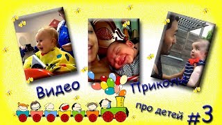 Видео приколы про детей #3