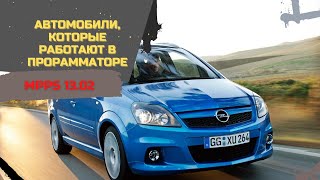 MPPS 13.02 ➔ Автомобили, которые Работают с Программатор ЭБУ MPPS 13.02