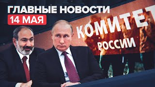 Новости дня — 14 мая: переговоры Путина и Пашиняна, задержание экс-зампреда правительства Мордовии