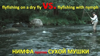 dry fly VS nymph, ловля на сухую мушку и нимфу - результат!!!