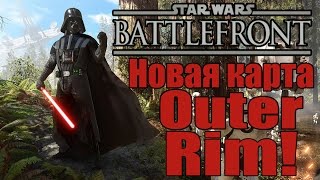 Star Wars: Battlefront - Дополнение Outer Rim [Выхода в МАРТЕ]