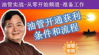 youtube赚钱油管赚钱是怎样的操作和申请流程？开通广告获利有哪些基本条件，获利审核流程是什么样的？获利审核周期要多久？