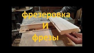 С чего начинается улей Ч.4  Фрезеровка. Фрезы для станка.