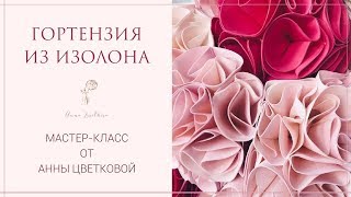 ГОРТЕНЗИЯ ИЗ ИЗОЛОНА. Мастер-класс. Дополнение к фотозоне с цветами. АННА ЦВЕТКОВА