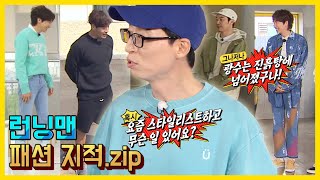 런닝맨패션지적