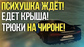 ПСИХУШКА ЖДЁТ! ЕДЕТ КРЫША! ТРЮКИ НА ЧИРОНЕ (MTA | CCDPlanet)