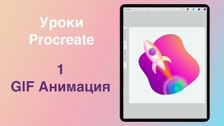 Уроки Procreate. 1. GIF Анимация. Как снять видео ролик.