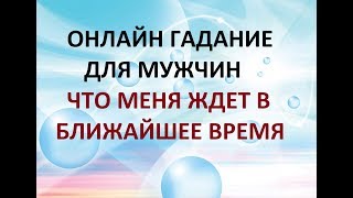 ГАДАНИЕ ДЛЯ МУЖЧИН. ЧТО МЕНЯ ЖДЕТ В БЛИЖАЙШЕЕ ВРЕМЯ? Онлайн Таро гадание.