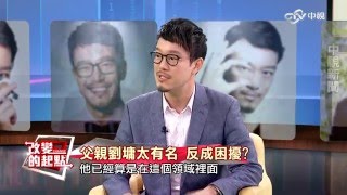 《改變的起點》"改變"的力量！ 劉軒如何看見幸運？(完整版)│中視新聞20160117