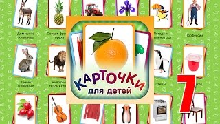 Учебные Карточки (Домана) для детей. №7 - Посуда, Разные вещи и предметы, Цвета