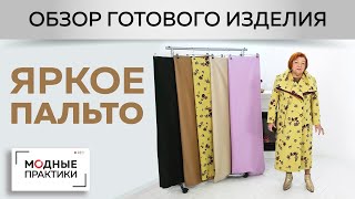 Двубортное пальто с сногсшибательным воротником для Ирины Михайловны. Обзор готового изделия.