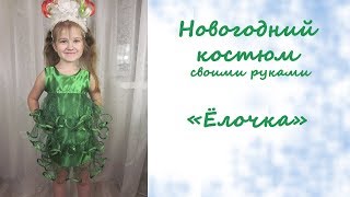 Новогодний костюм ёлочки своими руками