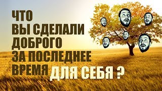 СТРИМСБРО: ЧТО ТЫ СДЕЛАЛ ЗА ПОСЛЕДНЕЕ ВРЕМЯ ДОБРОГО ДЛЯ СЕБЯ? (18+)