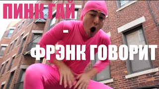 ПИНК ГАЙ - ФРЭНК ГОВОРИТ