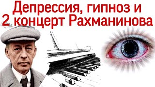 Тяжелая депрессия, гипноз и второй концерт для фортепиано С.РАХМАНИНОВА.