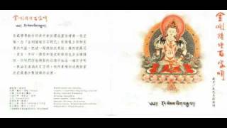 妙蓮華試聽 CK-5201 金剛薩埵百字明-01 金剛薩埵百字明(唱頌版)