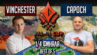Age of Empires II: Vinchester vs Capoch - All-In Cup Четвертьфинала Имперские войны