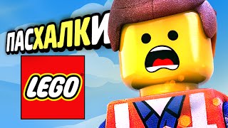 ПАСХАЛКИ в LEGO Играх!