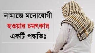 নামাজে মনোযোগী হওয়ার চমৎকার একটি পদ্ধতিঃ নামাজে মনযোগী হওয়ার উপায়